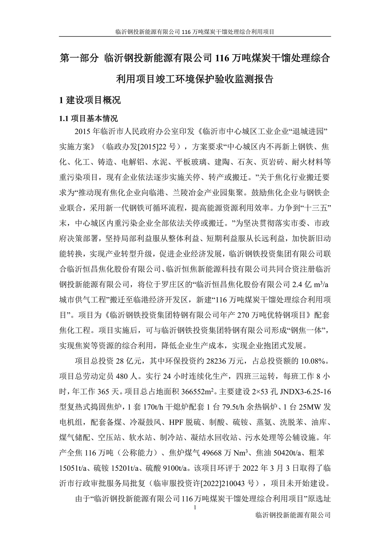 (公示版)临沂钢投新能源有限公司116万吨煤炭干馏处理综合利用项目竣工环境保护验收报告202602_09.jpg (公示版)临沂钢投新能源有限公司116万吨煤炭干馏处理综合利用项目竣工环境保护验收报告202602_09.jpg