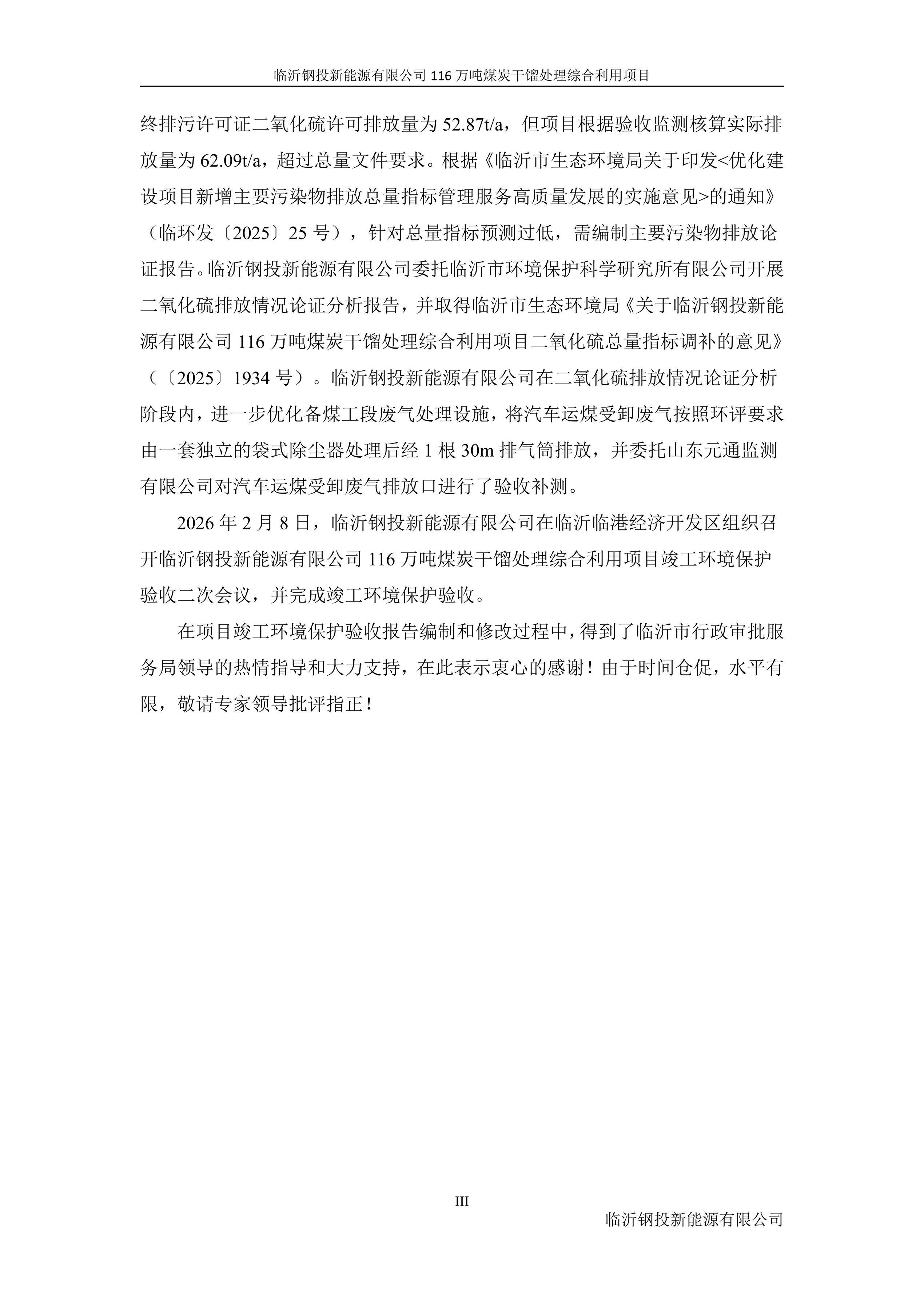 (公示版)临沂钢投新能源有限公司116万吨煤炭干馏处理综合利用项目竣工环境保护验收报告202602_05.jpg (公示版)临沂钢投新能源有限公司116万吨煤炭干馏处理综合利用项目竣工环境保护验收报告202602_05.jpg