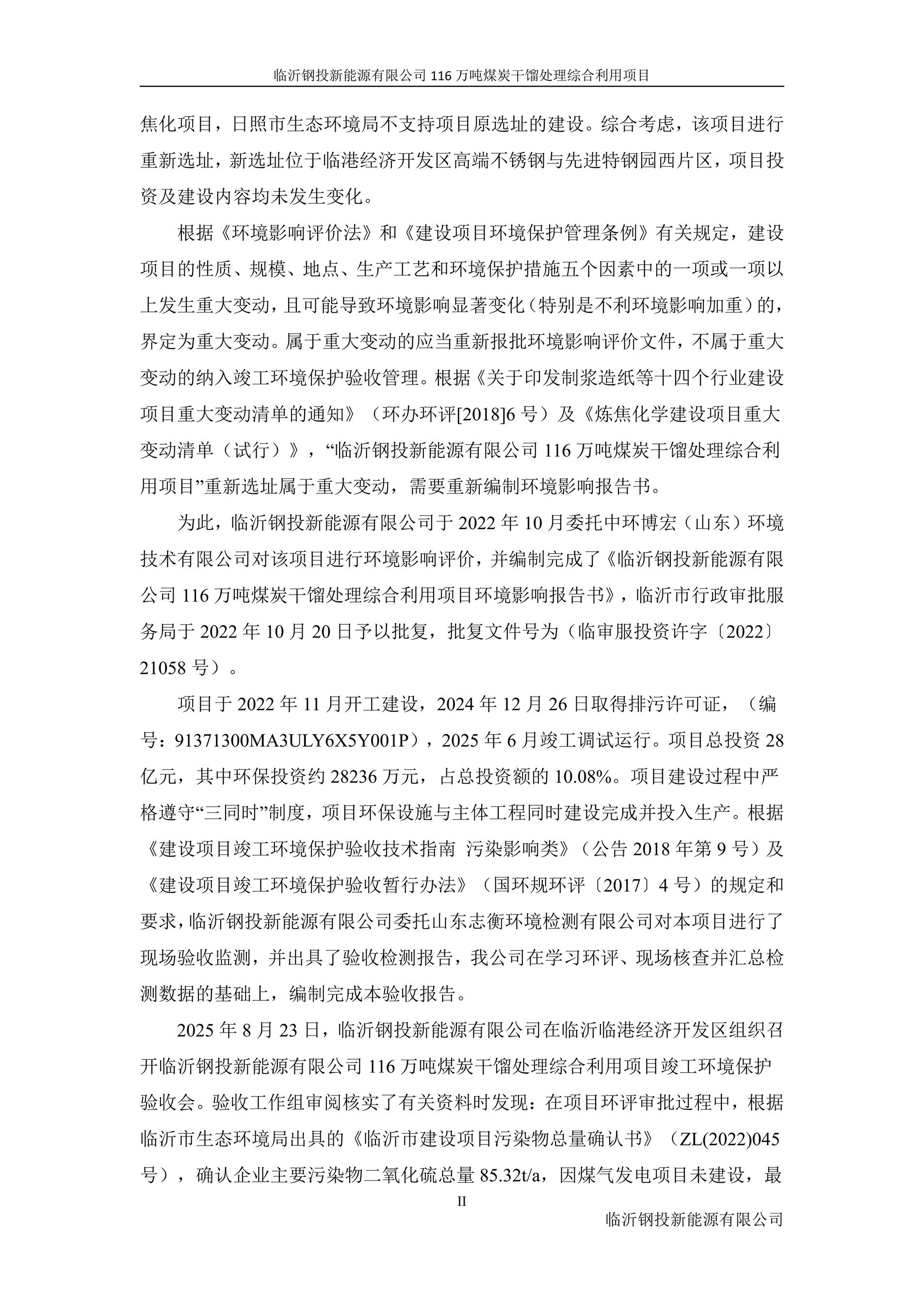 (公示版)临沂钢投新能源有限公司116万吨煤炭干馏处理综合利用项目竣工环境保护验收报告202602_04.jpg (公示版)临沂钢投新能源有限公司116万吨煤炭干馏处理综合利用项目竣工环境保护验收报告202602_04.jpg