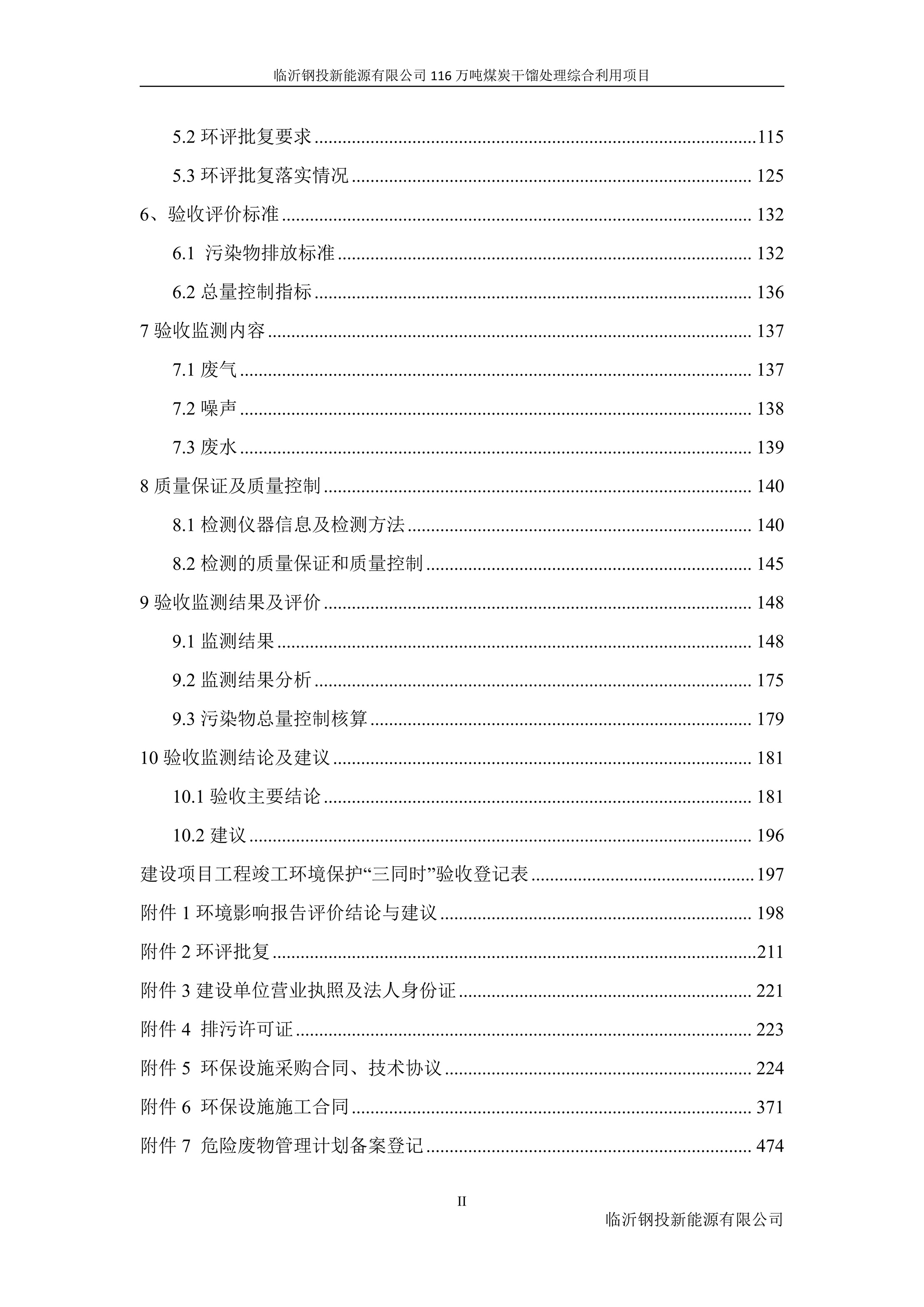 (公示版)临沂钢投新能源有限公司116万吨煤炭干馏处理综合利用项目竣工环境保护验收报告202602_07.jpg (公示版)临沂钢投新能源有限公司116万吨煤炭干馏处理综合利用项目竣工环境保护验收报告202602_07.jpg