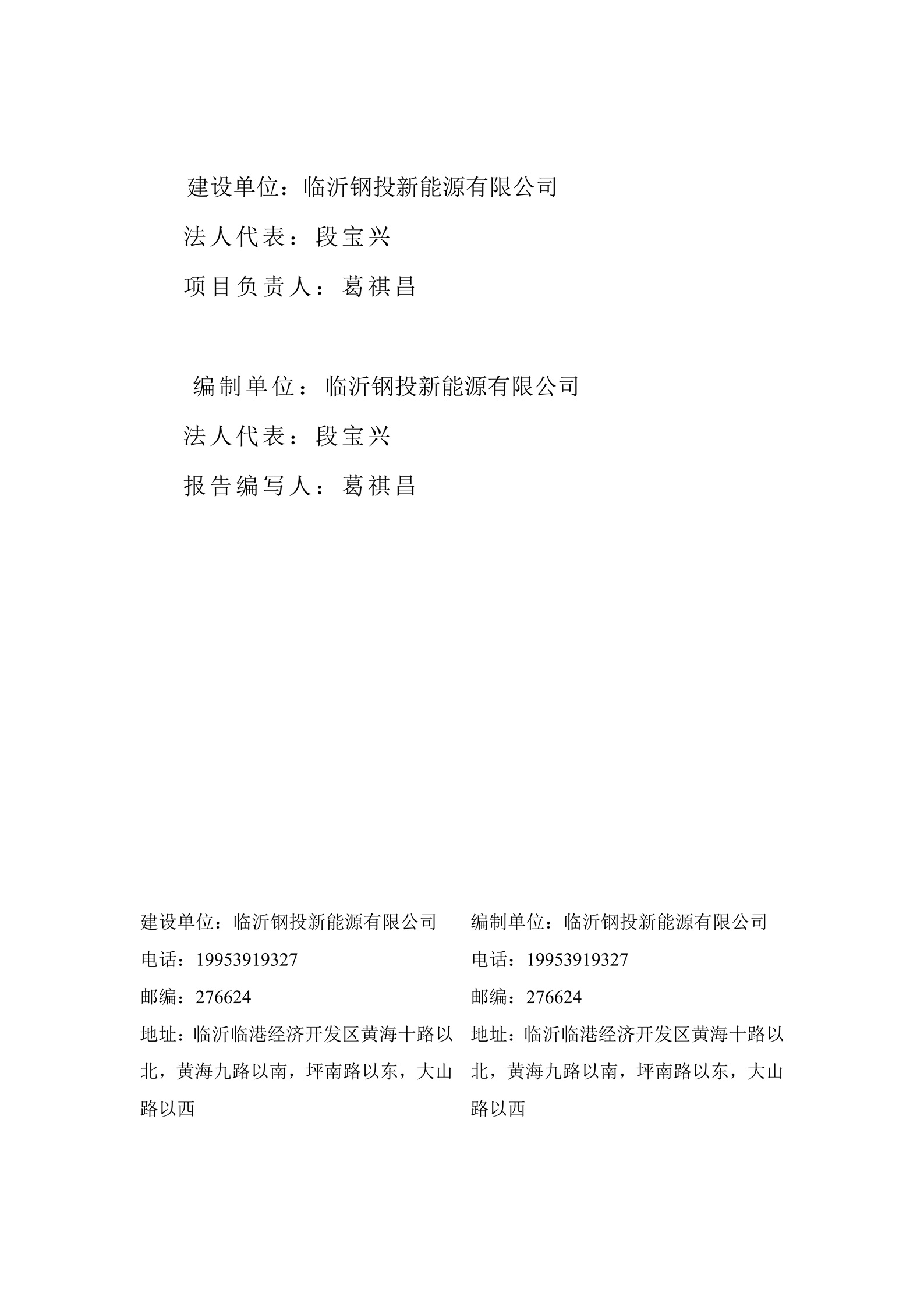 （公示版）临沂钢投新能源有限公司氢能产业基地项目竣工环境保护验收报告202602_02.jpg