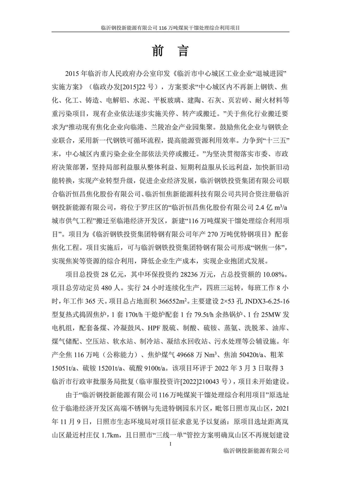 (公示版)临沂钢投新能源有限公司116万吨煤炭干馏处理综合利用项目竣工环境保护验收报告202602_03.jpg (公示版)临沂钢投新能源有限公司116万吨煤炭干馏处理综合利用项目竣工环境保护验收报告202602_03.jpg