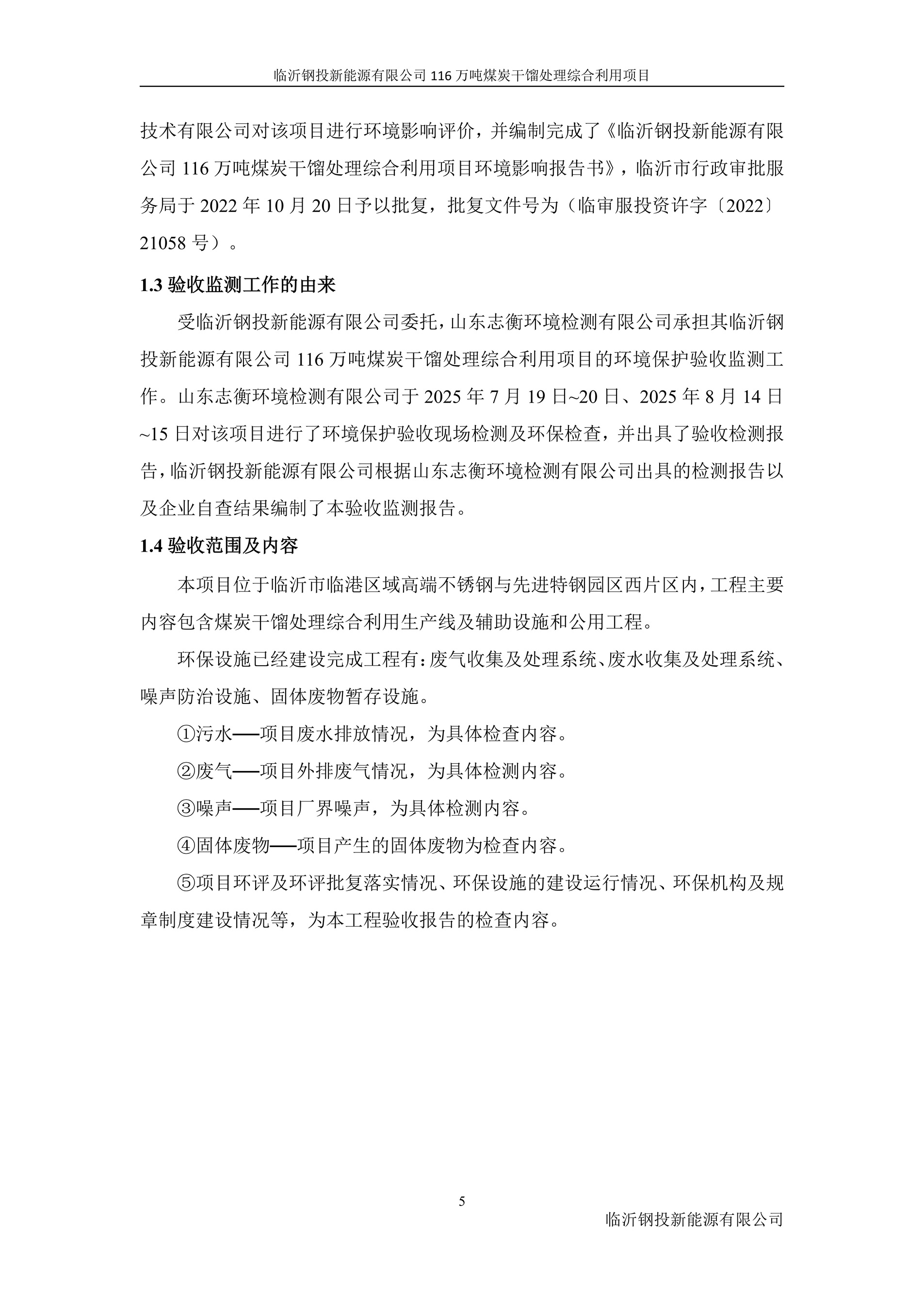 (公示版)临沂钢投新能源有限公司116万吨煤炭干馏处理综合利用项目竣工环境保护验收报告202602_13.jpg (公示版)临沂钢投新能源有限公司116万吨煤炭干馏处理综合利用项目竣工环境保护验收报告202602_13.jpg