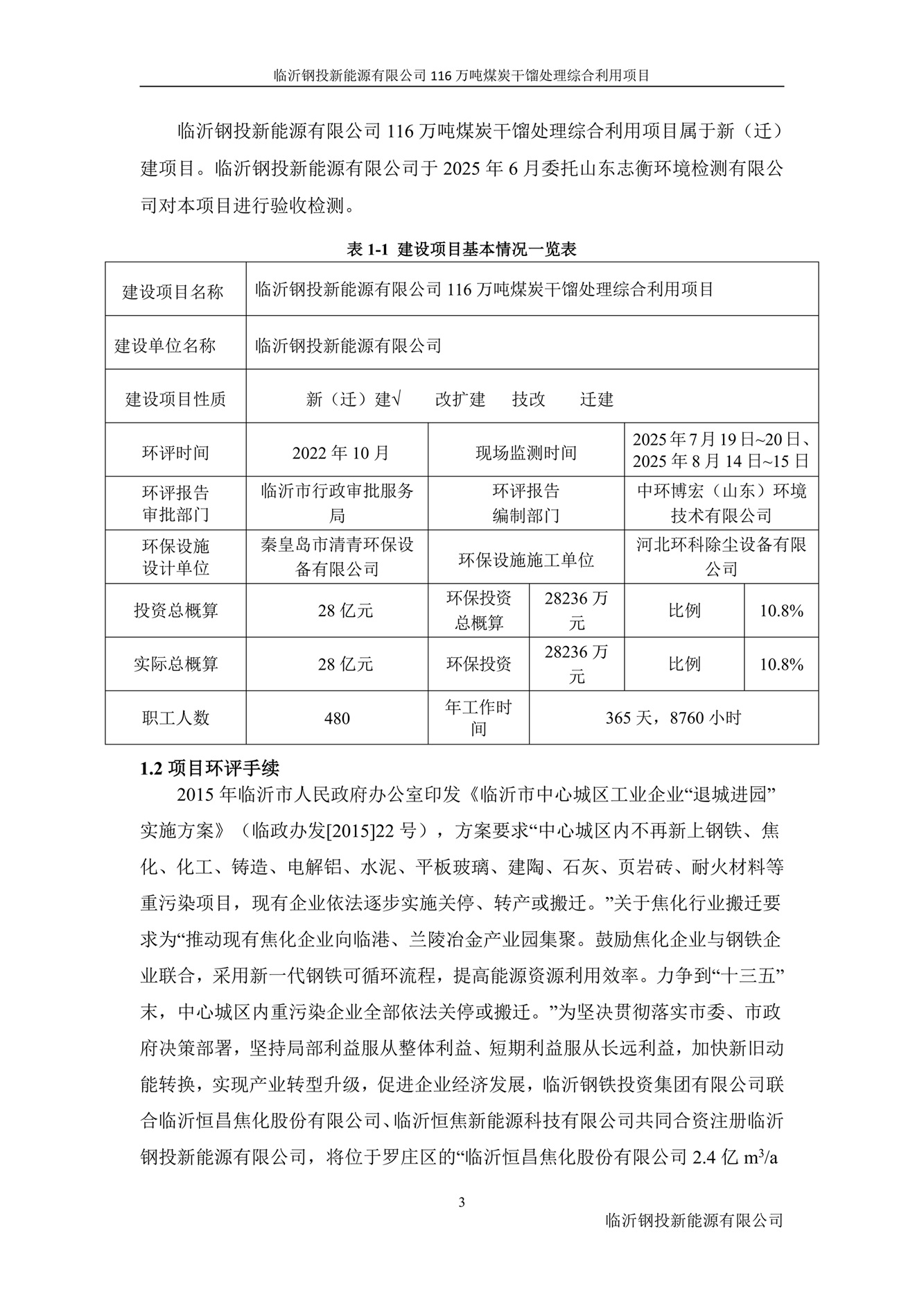 (公示版)临沂钢投新能源有限公司116万吨煤炭干馏处理综合利用项目竣工环境保护验收报告202602_11.jpg (公示版)临沂钢投新能源有限公司116万吨煤炭干馏处理综合利用项目竣工环境保护验收报告202602_11.jpg