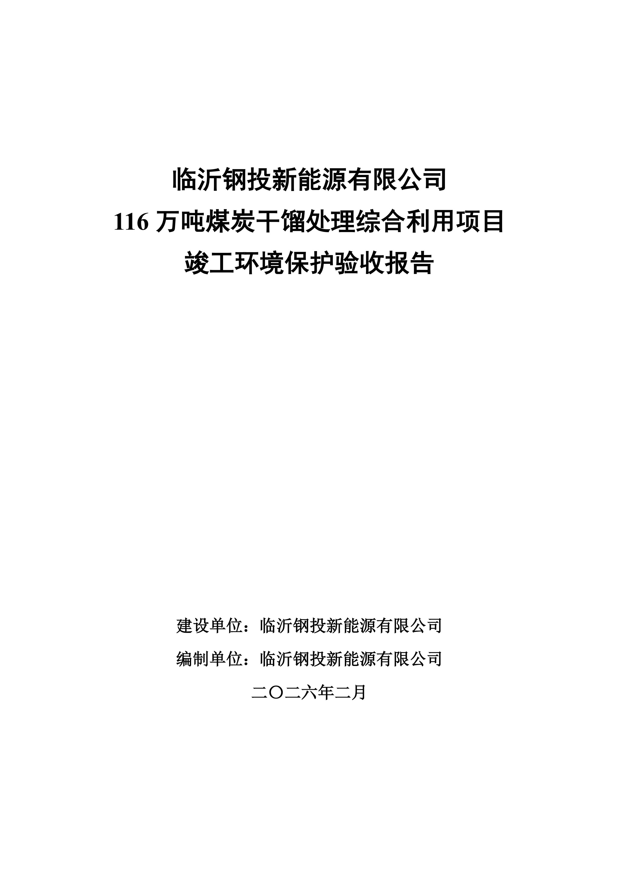 (公示版)临沂钢投新能源有限公司116万吨煤炭干馏处理综合利用项目竣工环境保护验收报告202602_01.jpg (公示版)临沂钢投新能源有限公司116万吨煤炭干馏处理综合利用项目竣工环境保护验收报告202602_01.jpg