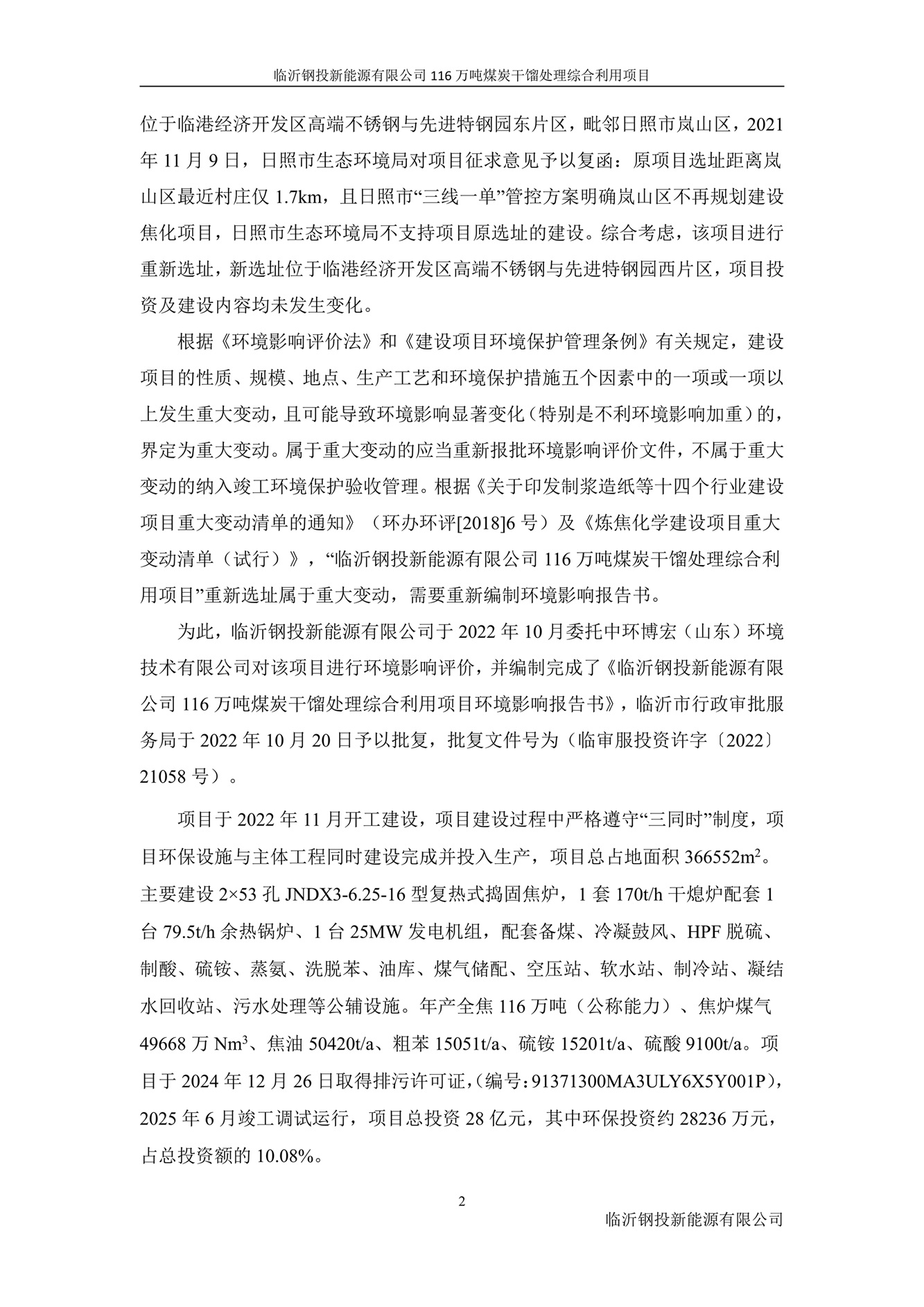 (公示版)临沂钢投新能源有限公司116万吨煤炭干馏处理综合利用项目竣工环境保护验收报告202602_10.jpg (公示版)临沂钢投新能源有限公司116万吨煤炭干馏处理综合利用项目竣工环境保护验收报告202602_10.jpg