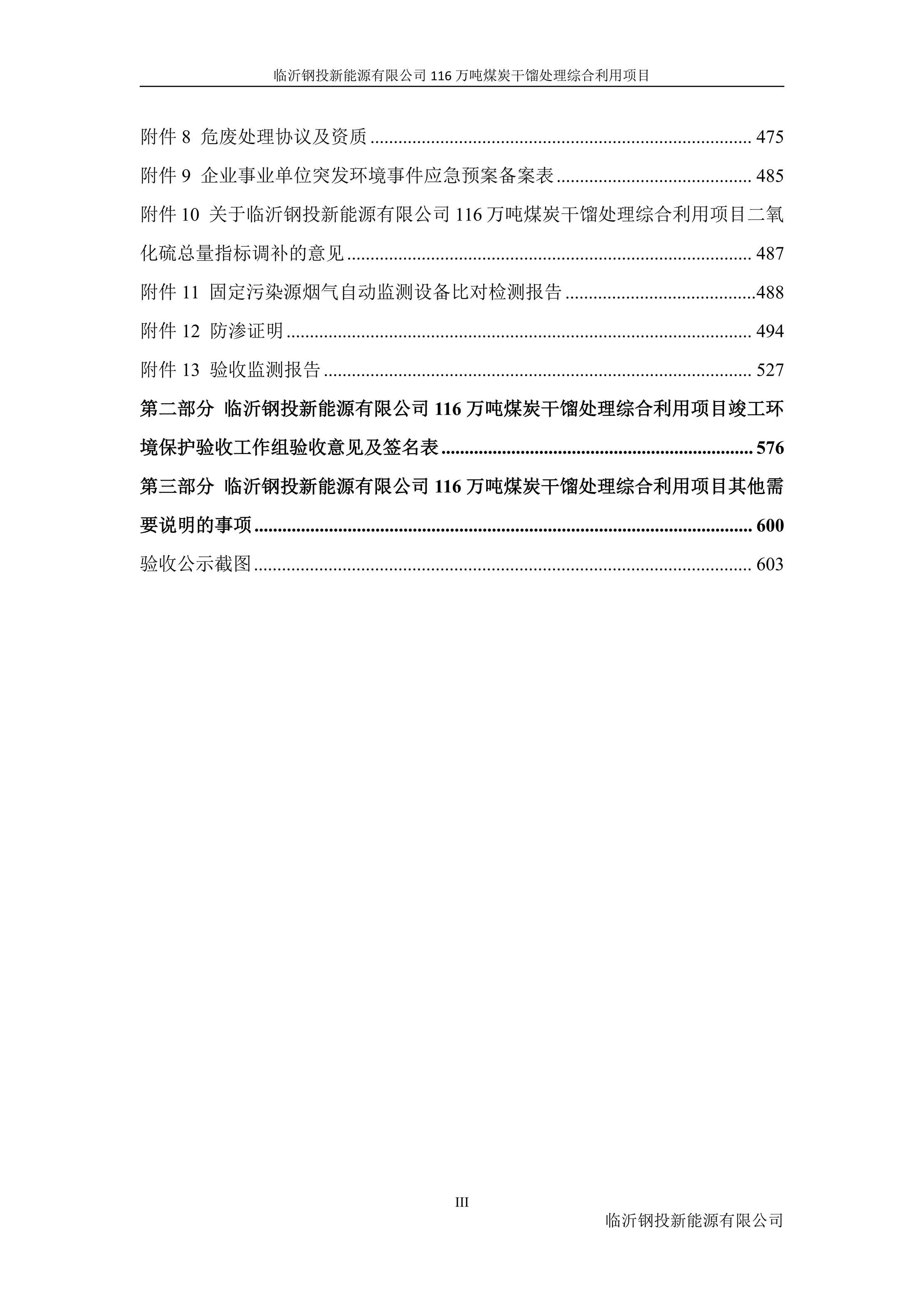 (公示版)临沂钢投新能源有限公司116万吨煤炭干馏处理综合利用项目竣工环境保护验收报告202602_08.jpg (公示版)临沂钢投新能源有限公司116万吨煤炭干馏处理综合利用项目竣工环境保护验收报告202602_08.jpg