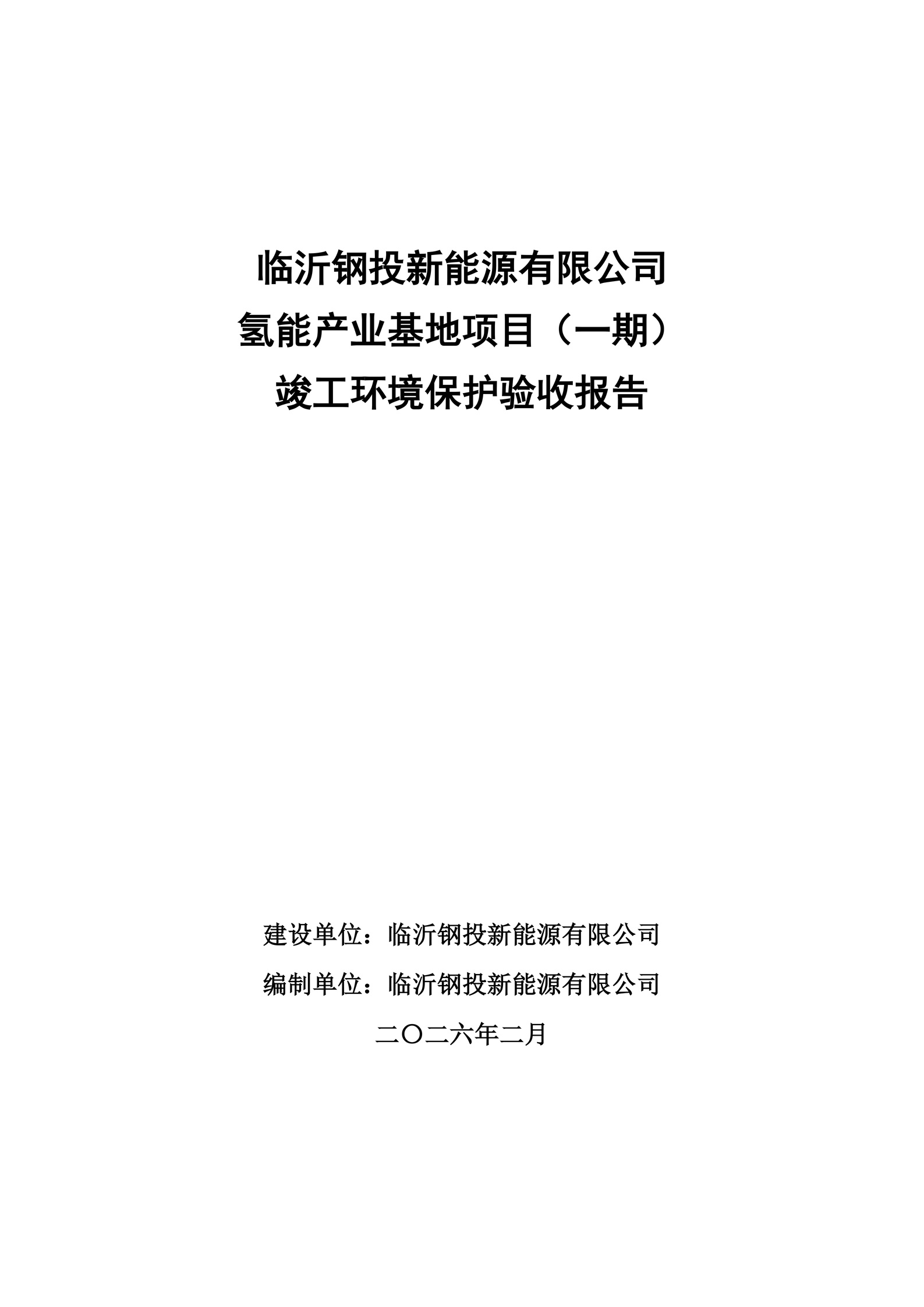（公示版）临沂钢投新能源有限公司氢能产业基地项目竣工环境保护验收报告202602_01.jpg